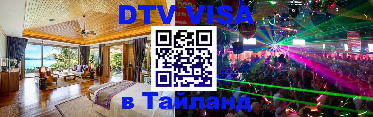 ДТВ виза в Таиланд Душанбе 