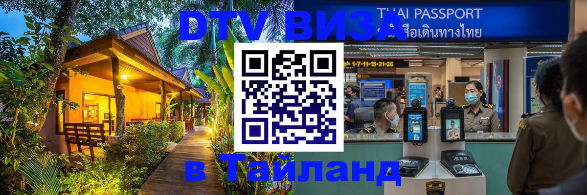 Стоимость и условия DTV визы — оформление в Таиланд под ключ - Душанбе  20.11.2025 