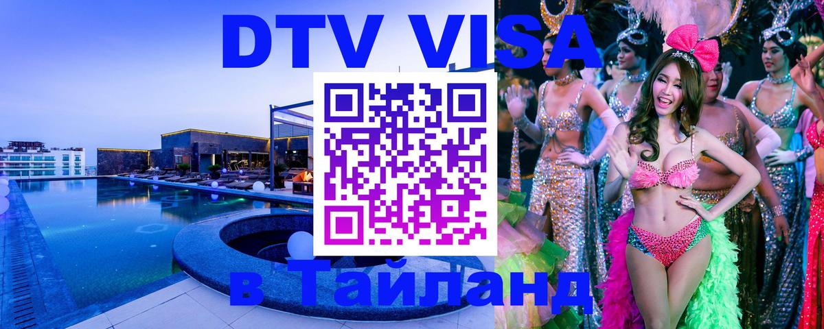 Сколько стоит виза DTV в Тайланд 